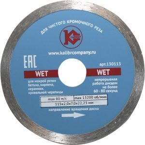 Алмазный диск "Калибр-Wet" 115х22мм (арт.130113)