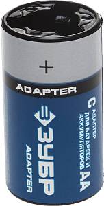 ЗУБР AA-C х 4, C - адаптер для батареек и аккумуляторов АА (59278-4C)